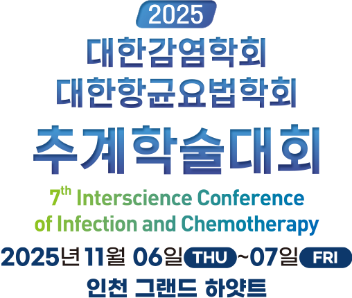 2025 대한감염학회 대한항균요법학회 추계학술대회. 2025-11-06~2025-11-07. 인천 그랜드 하얏트